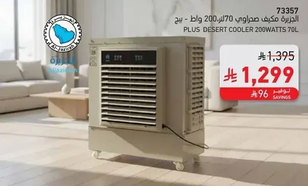مكيف صحراوي 200 وات 70 لتر.