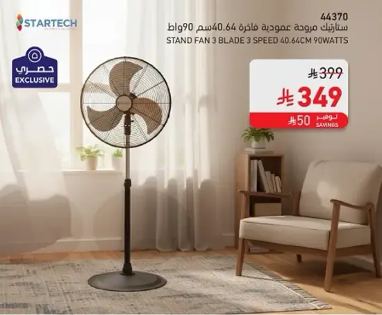 مروحه قايمه 3 شفرات 90 وات.