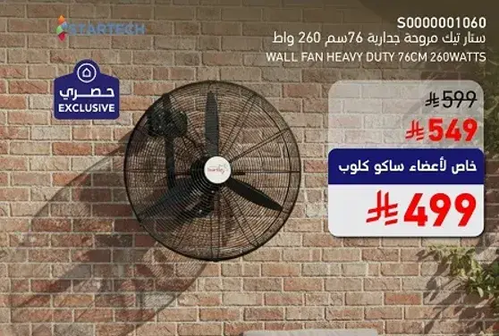 مروحه حايط ستارتيك 76 سم 260 واط.