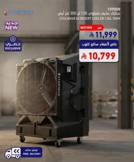 مكيف صحراوي ستارتيك 130 لتر.