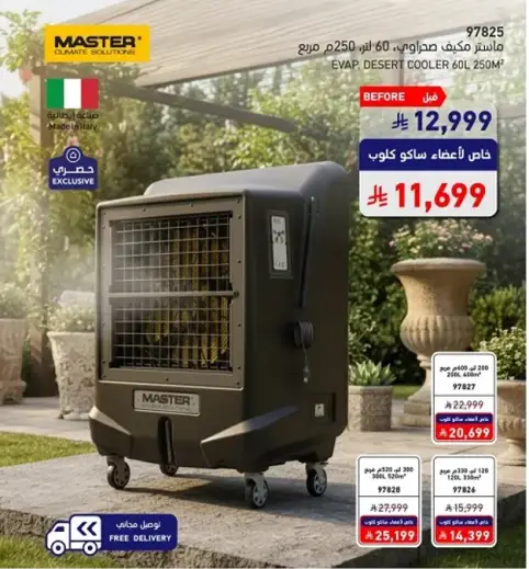 مكيف صحراوي ماستر 250 لتر.