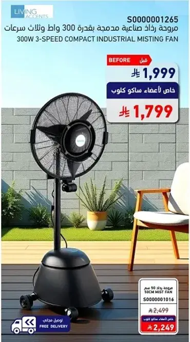 مروحه ضبابيه صناعيه ليفينج ايجنتس 300 واط.