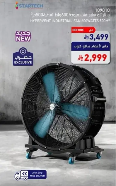 مروحه صناعيه ستارتيك 600 واط.