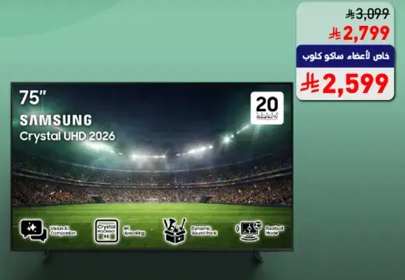 سامسونج تلفزيون كريستال UHD 75 بوصه 2026