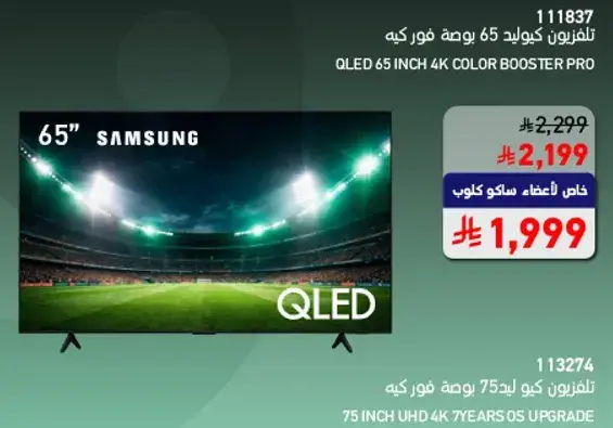 سامسونج تلفزيون كيو ليد 65 بوصه كولور بوستر برو