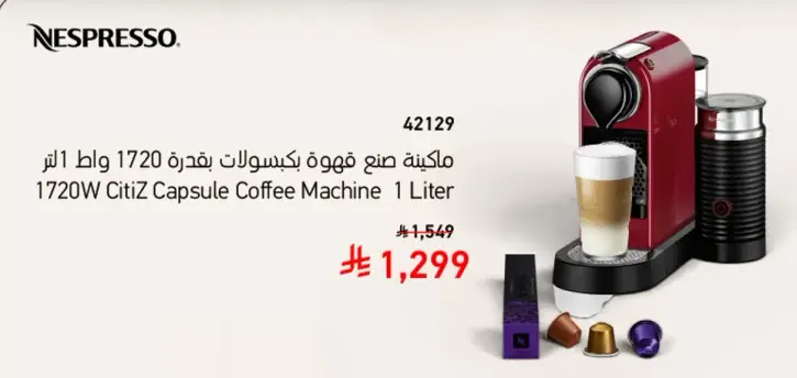 ماكينه صنع قهوه كابسولات بقوه 1720 وات سعه 1 لتر