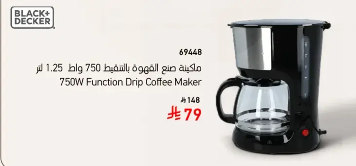 ماكينه صنع القهوه بالتقطير 750 وات سعه 1.25 لتر