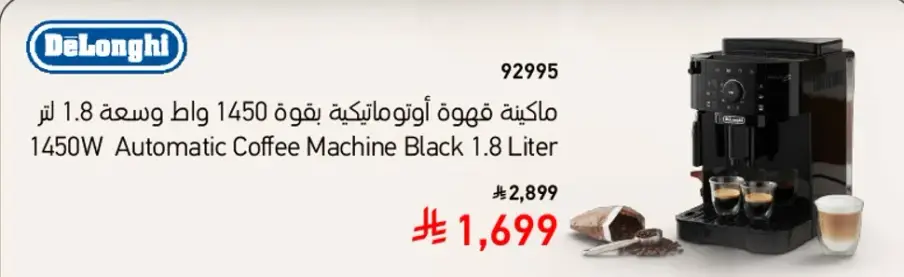 ماكينه قهوه اوتوماتيكيه بقوه 1450 وات وسعه 1.8 لتر
