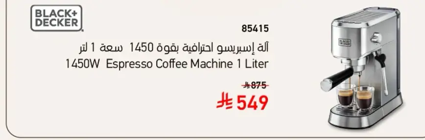 اله اسبريسو بسعه 1 لتر.