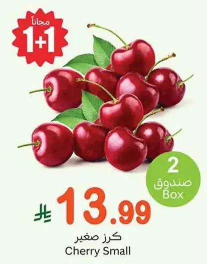 كرز صغير، 2 صندوق