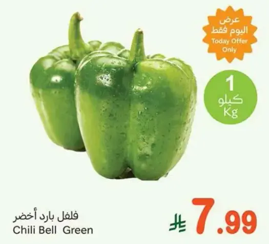 فلفل بارد اخضر