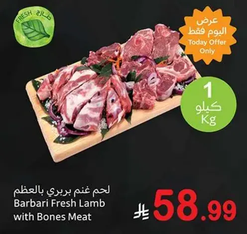 لحم بربري طازج بالعظم