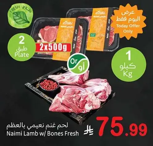 لحم نعيمي بالعظم