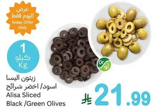 زيتون البسا اسود/اخضر شرايح