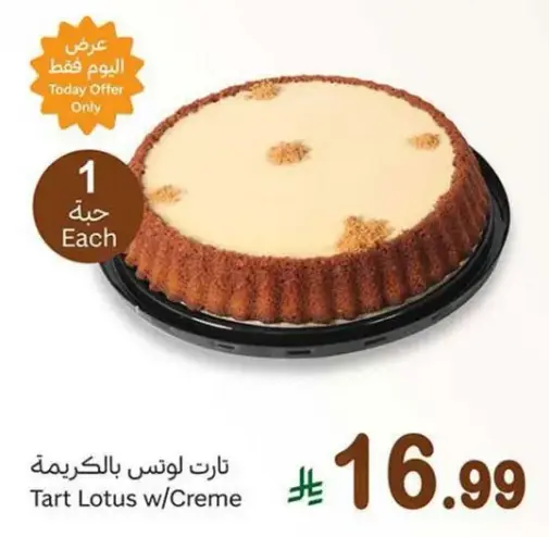 تارت لوتس بالكريمه
