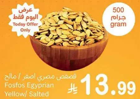 فصفص مصري اصفر / مالح