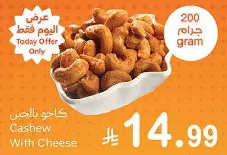 كاجو بالجبن