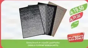 حصيره ارضيه شينيل 50x80 سم.