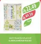 ارز اندلس متوسط 5 كيلو