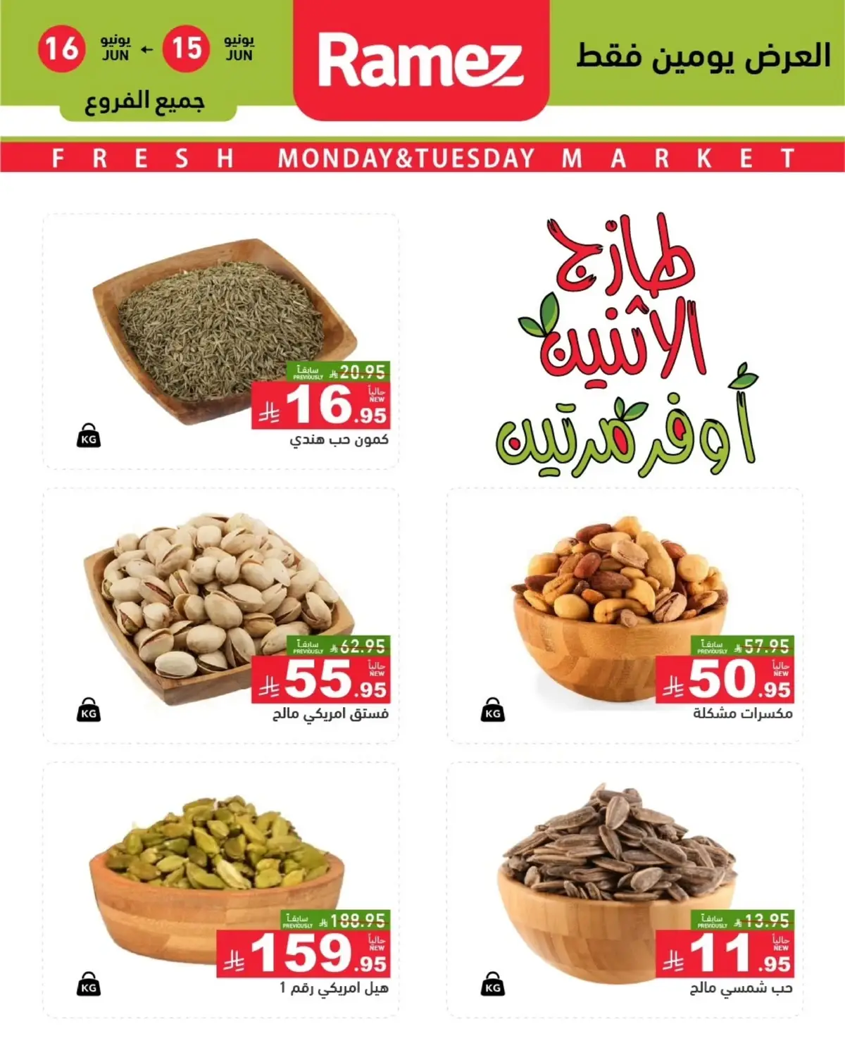 عروض المكسرات