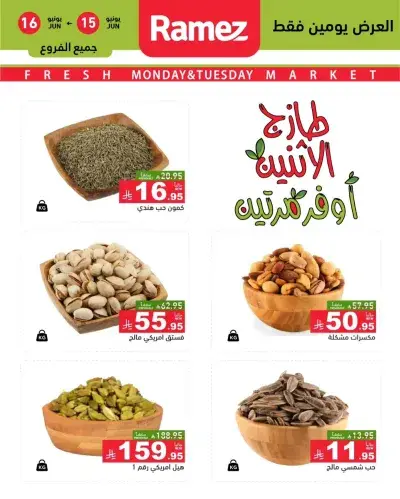 عروض المكسرات