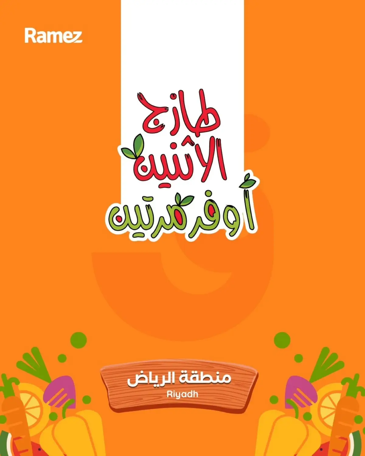 عروض الطازج