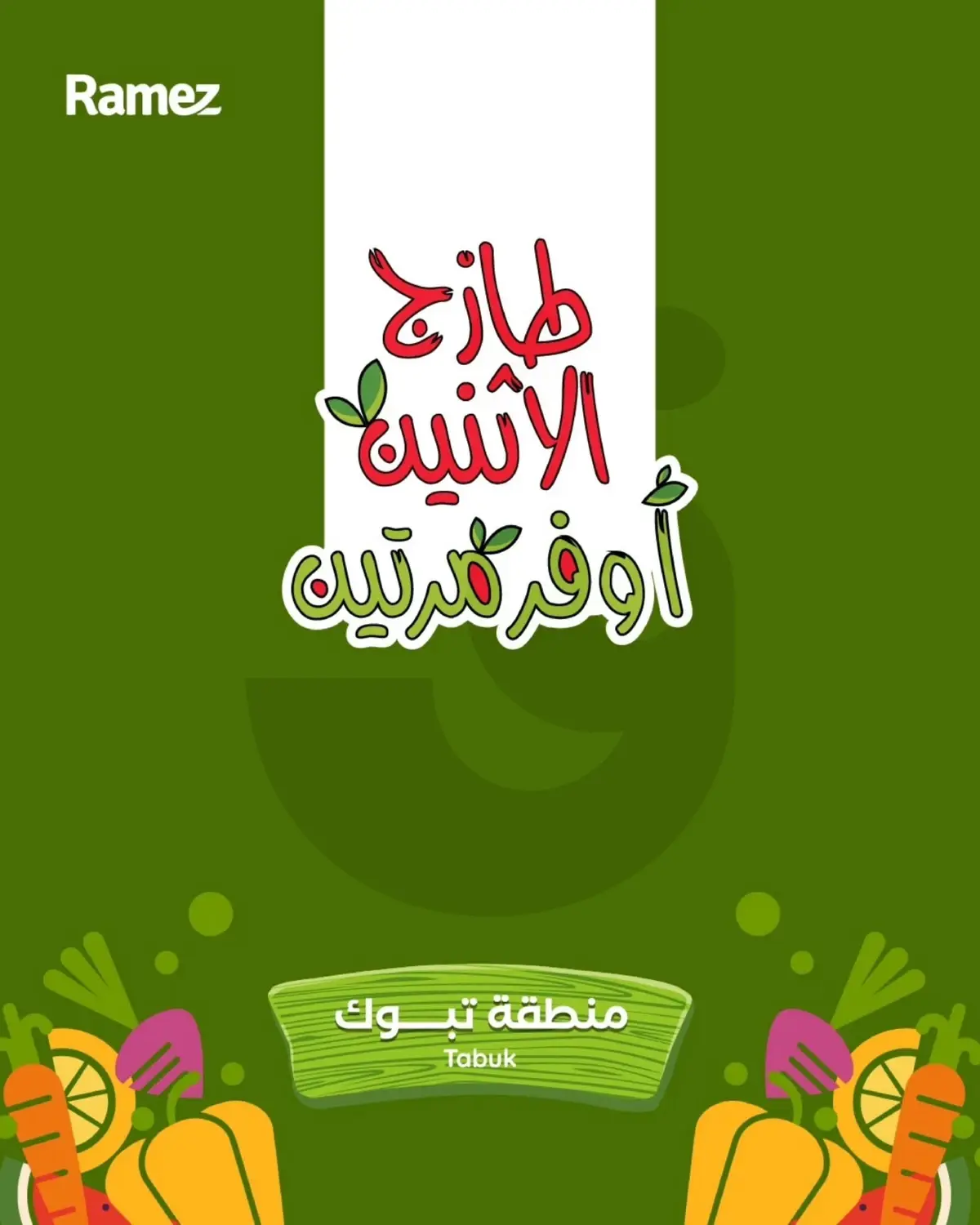 عروض الطازج