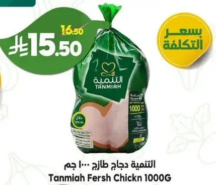التنميه دجاج طازج 1000 جم