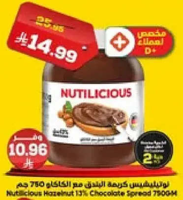 نوتليشس كريمه البندق مع الكاكاو 750 جرام