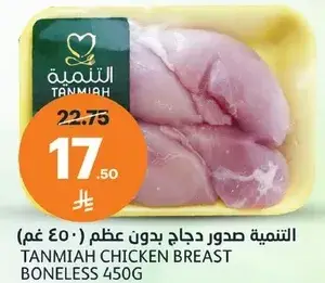 التنميه صدور دجاج بدون عظم (٤٥٠ غم)