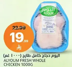 اليوم دجاج كامل طازج (١٠٠٠ غم)