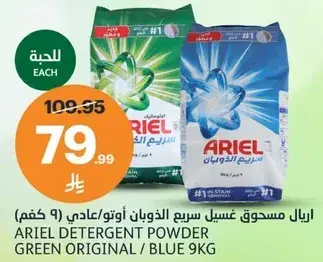 ARIEL DETERGENT POWDER GREEN ORIGINAL / BLUE 9KG