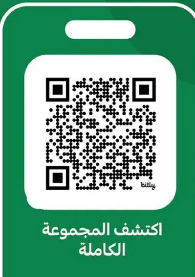 رمز الاستجابه السريعه للمجموعه الكامله