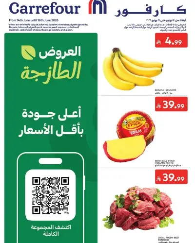 عروض الطازج