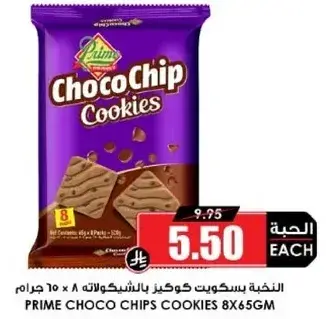بسكويت شوكولاته برقايق الشوكولاته 8 × 65 جرام