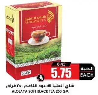 شاي العوليا الاسود الناعم 250 غرام