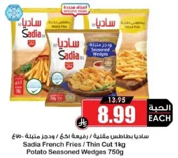 سادياب بطاطس مقليه رفيعه قطع 1 كيلو