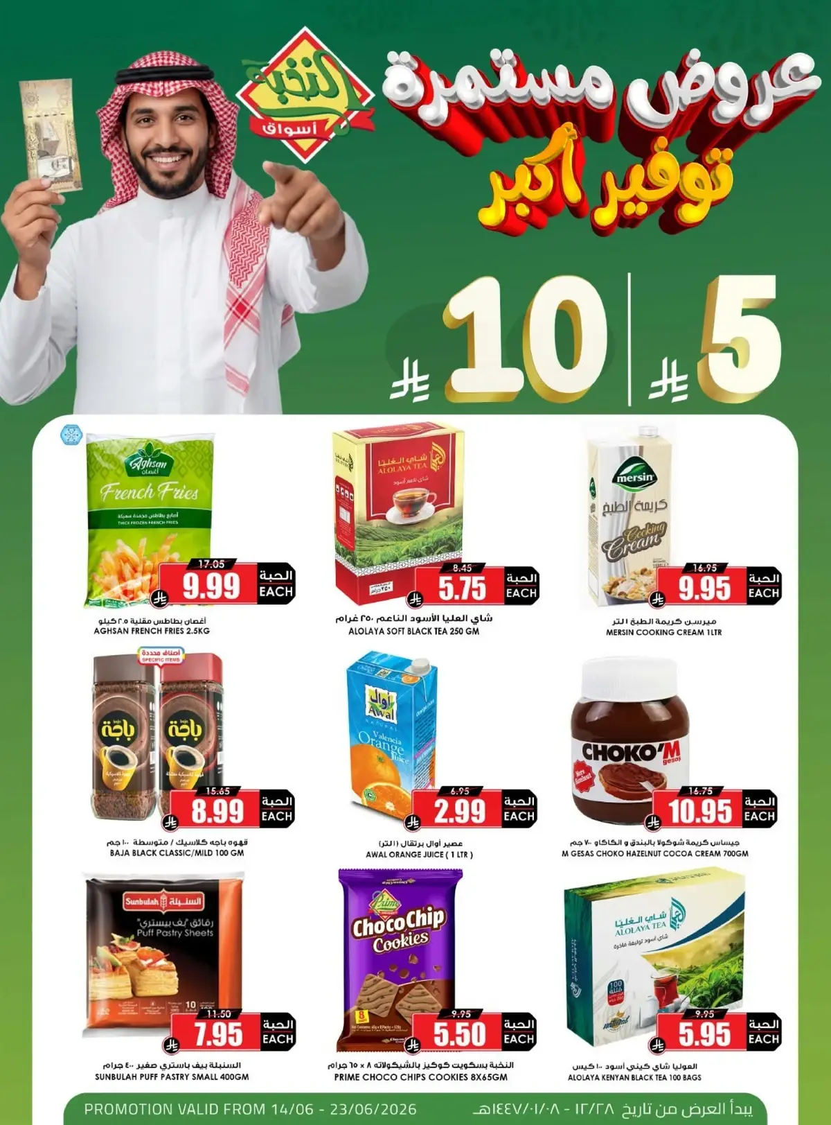 عروض 5, 10 ريال