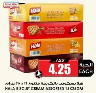 هلا بسكويت بالكريمه متنوع 16 × 25 جرام