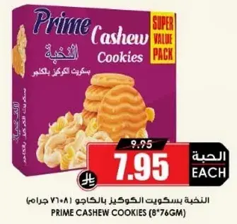 النخبه بسكويت الكاجو ٢١٠ جرام