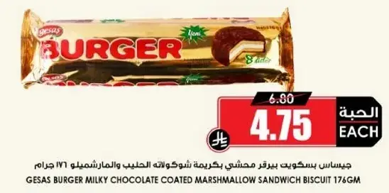 جيساس بسكويت برجر بكريمه شوكولاته والمارشميلو ١٧٦ جرام
