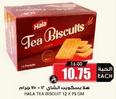 هلا بسكويت الشاي 12 × 75 جرام