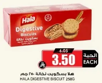 هلا بسكويت نخال 250 جرام