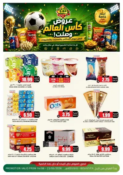 عروض كأس العالم