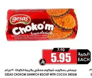 جيساس بسكويت شوكوم مشي بكريمه الكاكاو 300 جرام