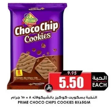 برايم بسكويت شيبس الشوكولاته 8 × 65 جرام