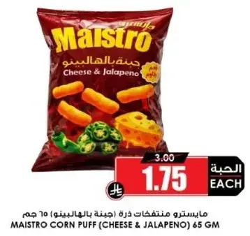 مايسترو منتفخات ذره (جبنه للهالبيينو) 65 جرام