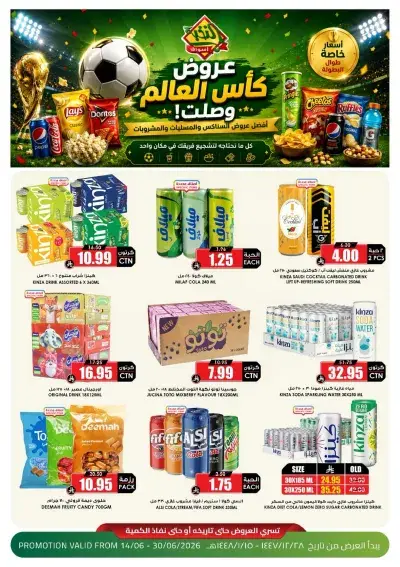 عروض كأس العالم