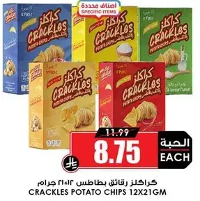كرانكلز رقايق بطاطس 12×21 جرام