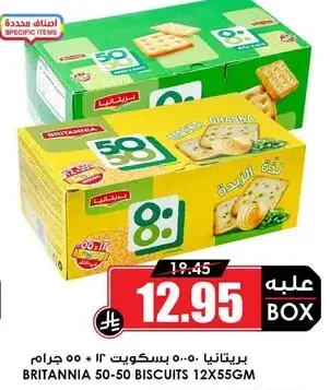 بسكويت بريتانيا 12×55 جرام